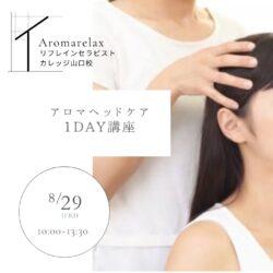 アロマヘッドケア1Day講座
